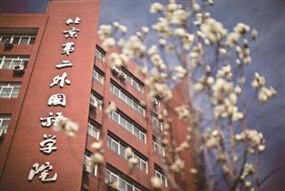 北京第二外国语学院海外教育学院